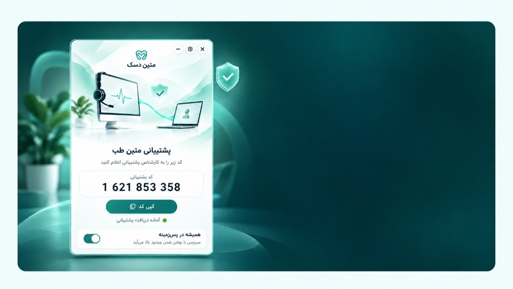 پنجره متین دسک با کد پشتیبانی و وضعیت آماده دریافت پشتیبانی