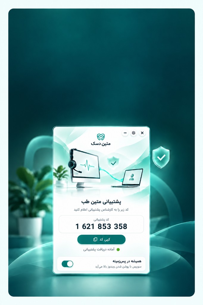 پنجره متین دسک با کد پشتیبانی و وضعیت آماده دریافت پشتیبانی